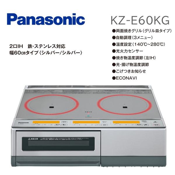 (在庫あり) KZ-E60KG パナソニック 据え置き IHクッキングヒーター 2口IH 鉄・ステン...