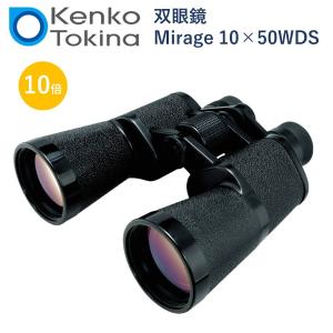 双眼鏡 10倍 口径50mm Mirage 10×50W Kenko ケンコー トキナー ミラージュ 広視界設計 ポロプリズム式 大型ピントリング