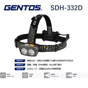 (在庫あり) SDH-332D GENTOS ジェントス ヘッドライト 高演色 暖色LED/白色LED搭載 明るさ400lm (High) 実用点灯6時間 耐塵 防滴 2m落下耐久 乾電池式