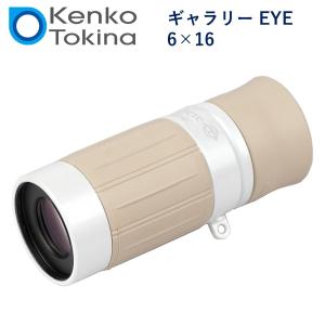単眼鏡 6倍 16mm口径 ギャラリーEYE 6×16 美術鑑賞向け Kenko ケンコー・トキナー 最短合焦距離25cm 日本製 ホワイト×ベージュ EYE616WB