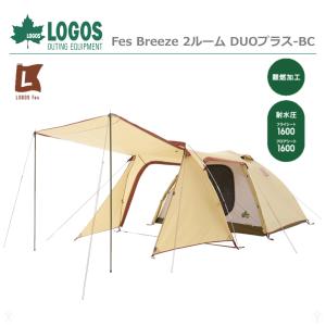 (在庫あり) 正規販売店 ロゴス LOGOS よしずスタイル テント Fes Breeze 2ルーム DUOプラス-BC No. 71201091 Fesシリーズ キャンプ アウトドア｜kirin-shoten