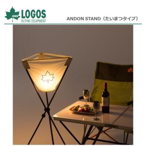 LOGOS ロゴス アウトドア キャンプ ランタン スタンド おしゃれ ANDON STAND たいまつタイプ No. 71905010 ライト アクセサリー 行灯風