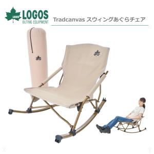 正規販売店 ロゴス LOGOS Tradcanvas スウィングあぐらチェア 73331102 ロッキングチェア ローチェア ゆらゆら 椅子 あぐらチェア｜kirin-shoten