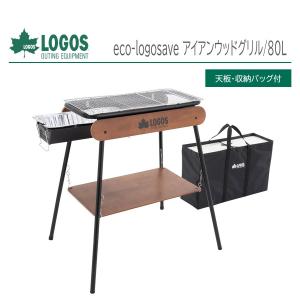 正規販売店 LOGOS ロゴス eco-logosave アイアンウッドグリル/80L No. 81060110 (天板・収納バッグ付) BBQグリル ウッドデザイン