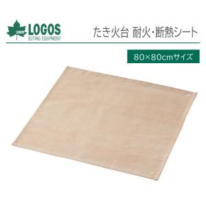 (在庫あり) 正規販売店 ロゴス LOGOS たき火台 耐火・断熱シート 80×80cm No. 81064033 焚き火 バーベキュー BBQ アウトドア キャンプ｜kirin-shoten