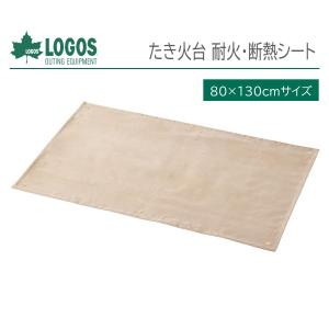 (在庫あり) 正規販売店 ロゴス LOGOS たき火台 耐火・断熱シート 80×130cm No. 81064034 キャンプ 焚き火台 ワイド 防炎シート｜kirin-shoten