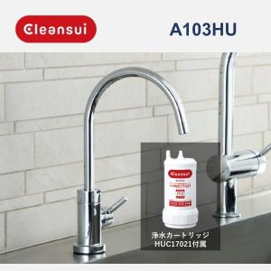 A103HU 三菱ケミカル・クリンスイ アンダーシンク専用水栓