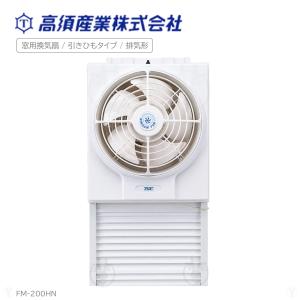 高須産業 窓用換気扇 窓取付専用 排気形 引きひもタイプ 羽根径20cm