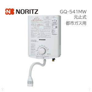 (在庫あり) GQ-541MW 都市ガス 12A13A ガス湯沸かし器 ノーリツ NORITZ ガス瞬間湯沸器 元止め式 (GQ-530MW 後継品)｜kirin-shoten