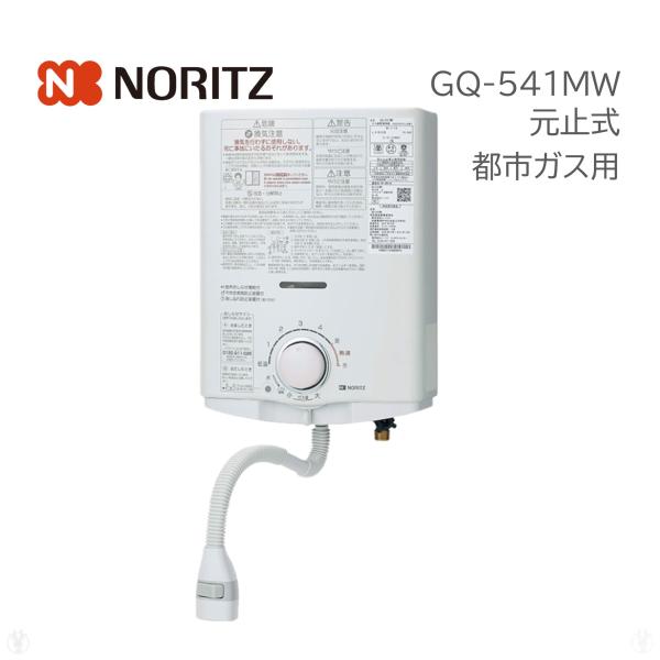 (在庫あり) GQ-541MW 都市ガス 12A13A ガス湯沸かし器 ノーリツ NORITZ ガス...