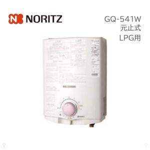 GQ-541W LPG プロパンガス ［ 先止め式 ］ ガス湯沸かし器 5号 ノーリツ NORITZ ガス瞬間湯沸器 (GQ-530W 後継品)｜kirin-shoten
