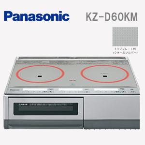 KZ-D60KM パナソニック 据置タイプ IHクッキングヒーター 2口IH 右IHオールメタル対応