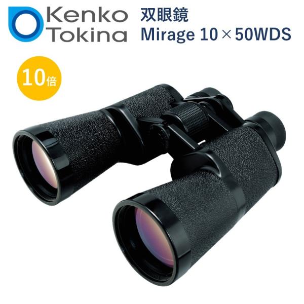 (在庫あり) 双眼鏡 10倍 口径50mm Mirage 10×50WDS Kenko ケンコー・ト...