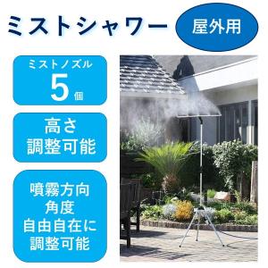 (在庫あり) ミストdeクールシャワー スタンドタイプ ミストシャワー 屋外用 商品コード 870403　送料無料 (北海道・九州・沖縄・離島除く)