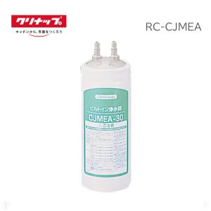 (在庫あり) RC-CJMEA クリナップ ビルトイン CJMEA-30用 浄水器カートリッジ (メイスイ M-100同品) 浄水器カートリッジの商品画像