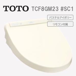 TCF8GM23 #SC1 TOTO ウォッシュレット 温水洗浄便座 KMシリーズ パステルアイボリー｜kirin-shoten