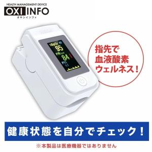 (在庫僅少) オキシインフォ TOA-OXINF-001 血中酸素濃度計 測定器 脈拍計 酸素飽和度 心拍計 指脈拍 指先 酸素濃度計