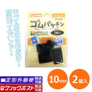 ゴムパッチン ゴムバンド 平ゴム 10mm用 挟むだけ 黒 ブラック 100円均一