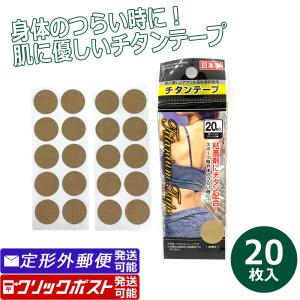 在庫処分品 チタンテープ 20枚入り 肌色 22mm 体のつらさ スポーツ時に 100円均一