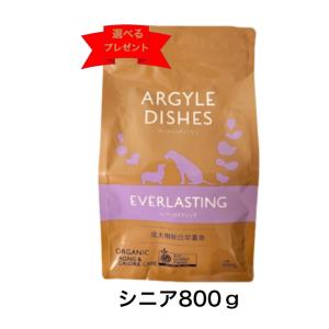 アーガイルディッシュ正規販売店　新ロット賞味期限8月末　エバーラスティング・シニア800g オーガニック　