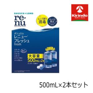 ボシュロム レニューフレッシュ 500ml×2本入り×1箱 レンズケース2個付き 洗浄 消毒 たんぱ...