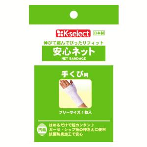 k-select(ケーセレクト) テルコーポレーション 安心ネット 手首用 フリーサイズ×1個(片手...