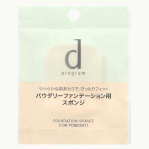 資生堂 dプログラム ファンデーション スポンジ パウダリー用