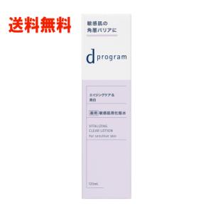 送料無料 資生堂 dプログラム モバイタライジング＆クリア ローション EX 125ml 【医薬部外...