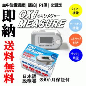 【在庫確保】送料無料　OXI MEASRE オキシメジャー 型番OX-001 ホワイト×1個 ※医療機器のパルスオキシメーター ではありません。