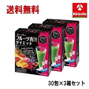 送料無料 3個セット 日本薬健 スーパーフルーツ青汁ダイエット 30包入×3個【軽減税率対象商品】