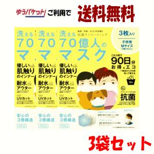 洗える70億人のマスク 子供用 3枚 ワイティーエス Mサイズ