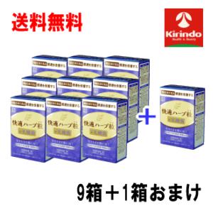 即日出荷 送料無料 9箱+1箱おまけセット楽美健快 快適ハーブ粒 ＋乳酸菌 120粒 ★機能性表示食...