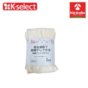 k-select (ケーセレクト)フェイスタオル ２Ｐ アイボリー