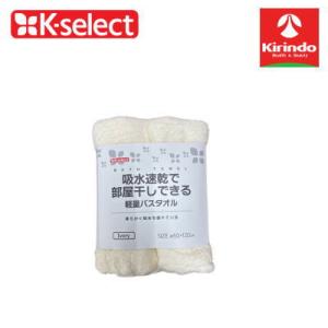 k-select (ケーセレクト) バスタオル アイボリー