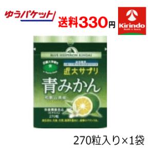 【在庫限り】ゆうパケットで送料330円 近大サプリ 青みかんサプリメント ブルーヘスペロンK(キンダイ)  270粒入り×1袋 栄養機能食品