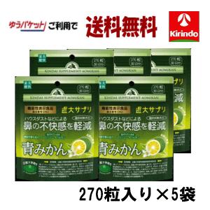 ポイント10倍 ゆうパケットで送料無料 機能性表示食品 楽美健快 近大サプリ 青みかんKα 270粒入り×5個 鼻の不快感を軽減 軽減税率対象商品｜kirindo