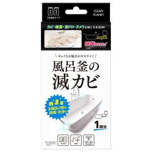 クリーンプラネット 風呂釜の滅カビ A剤200g B剤25g (1回分)×1個 バスルーム お風呂場 風呂窯専用 洗浄 カビ除去 2包混合タイプ