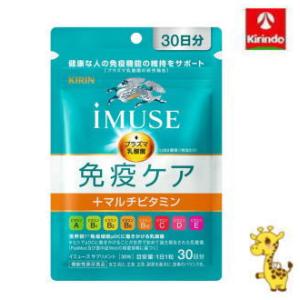 キリン(KIRIN) イミューズ 免疫ケア+マルチビタミン8種 サプリメント 30日分(30粒) ×1個 機能性表示食品 【軽減税率対象商品】｜kirindo