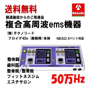 送料無料 (株)テクノリード フロイデ 本体 業務用 50万Hz 4De NFD-4×1台 出力口4個 複合高周波ems機器 インナーマッスル EMS 筋力トレ−ニング ロコモ 関節｜kirindo