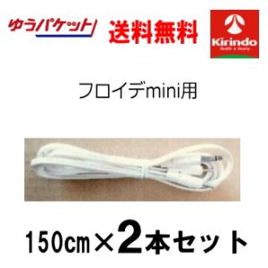 ゆうパケットで送料無料 2個セット テクノリード フロイデミニ専用 導子コード 3.5φ 150cm...