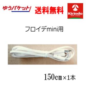 ゆうパケットで送料無料 テクノリード フロイデミニ専用 導子コード 3.5φ 150cm ×1本 EMS 複合高周波 線｜kirindo