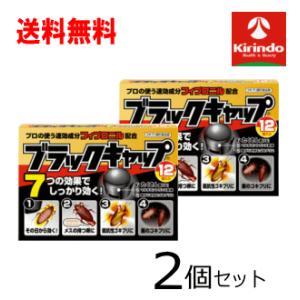 送料無料 2個セット アース製薬 アースブラックキャップ 12個入り×2個 ホウ酸ダンゴ ゴキブリ駆除 設置型 プロ仕様 殺虫剤｜kirindo