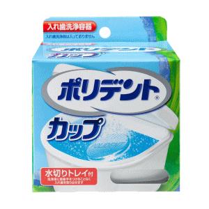 アース製薬 入れ歯 洗浄 容器 ポリデントカップ｜kirindo