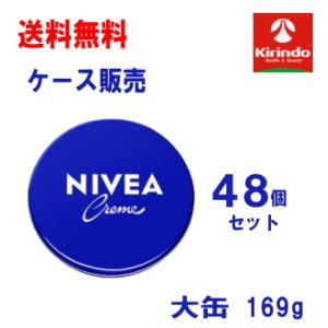 ケース販売 送料無料 48個セット(1ケース) 花王 ニベアクリーム 169g(大缶)×48個 スキ...