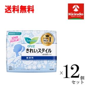 ケース販売 送料無料 12個セット(1ケース) 花王 ロリエ きれいスタイル 無香料７２個入×12個...