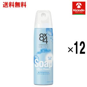 在庫のみ 送料無料 12本セット 花王 8×4 エイトフォー パウダースプレー せっけん 150g×12個 【医薬部外品】 制汗剤 汗の臭い べたつき さらさら 長時間持続