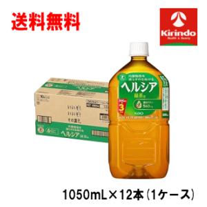 ケース販売 送料無料 12本セット 花王 ヘルシア緑茶 1050ml×12本 1ケース 特定保健用食品 体脂肪を減らすのを助ける｜kirindo