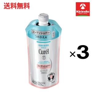 送料無料 3個セット 花王 キュレル コンディショナーつめかえ用 340mL×3個 医薬部外品 コンディショナー