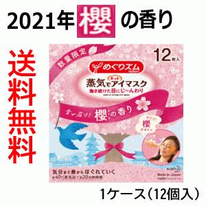 即日出荷 送料無料 ケース販売 期間限定 2021年 櫻 花王 めぐりズム 蒸気でホットアイマスク 櫻の香り12枚入り×12個 1ケース さくら サクラ 桜