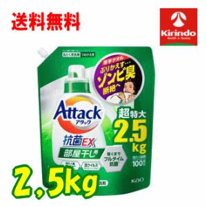 春の大感謝セール 即日出荷 送料無料 花王 アタック 抗菌EX 部屋干し用 つめかえ用 超特大 2500g×1袋 2.5kg 衣料洗剤 洗濯洗剤 ランドリーソープ｜kirindo